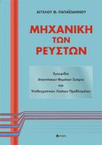 Μηχανική των ρευστών