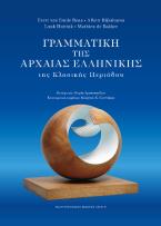 ΓΡΑΜΜΑΤΙΚΗ ΤΗΣ ΑΡΧΑΙΑΣ ΕΛΛΗΝΙΚΗΣ ΤΗΣ ΚΛΑΣΙΚΗΣ ΠΕΡΙΟΔΟΥ