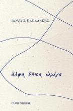 Ἄλφα, θῆτα, ὠμέγα