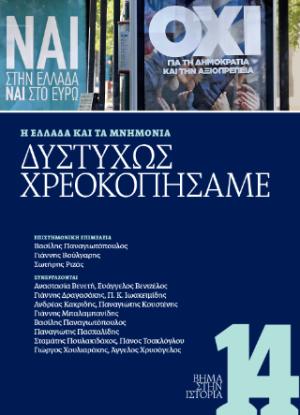 Δυστυχώς χρεοκοπήσαμε