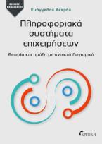 Πληροφοριακά συστήματα επιχειρήσεων