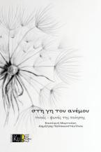 Στη γη του ανέμου