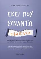 Εκεί που συναντώ εμένα