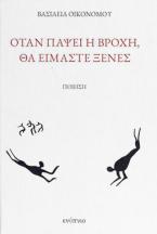 Όταν πάψει η βροχή