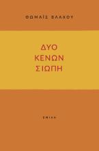 δύο κενών σιωπή