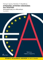 Ευρωπαϊκή αγροτική οικονομία και πολιτική 2η έκδοση