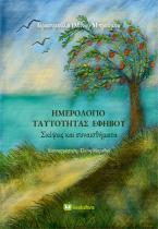 Ημερολόγιο ταυτότητας εφήβου
