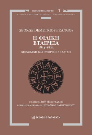 Η Φιλική Εταιρεία, 1814-1821