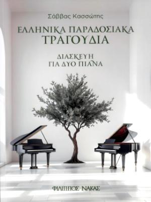 Ελληνικά Παραδοσιακά τραγούδια