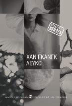 Λευκό