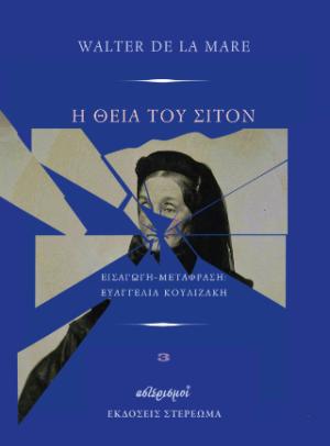 Η θεία του Σίτον
