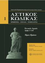 Αστικός κώδικας