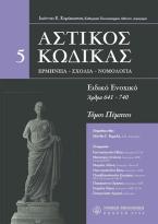 Αστικός κώδικας σχολιασμένος, V: άρθρα 641-740 