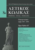 Αστικός κώδικας: Οικογενειακό