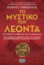 Το μυστικό του Λέοντα