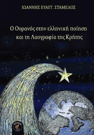 Ο Ουρανός στην ελληνική ποίηση και τη Λαογραφία της Κρήτης