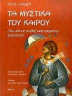 Τα μυστικά του καιρού