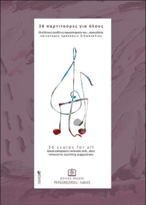 36 παρτιτούρες για όλους