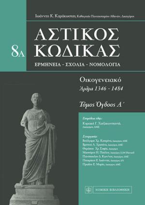 Αστικός κώδικας: Οικογενειακό