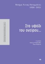 Στο υφάδι του ονείρου...