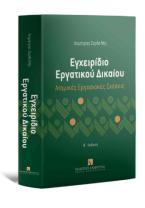 Εγχειρίδιο Εργατικού Δικαίου - Ατομικές Εργασιακές Σχέσεις - Θ΄ έκδοση