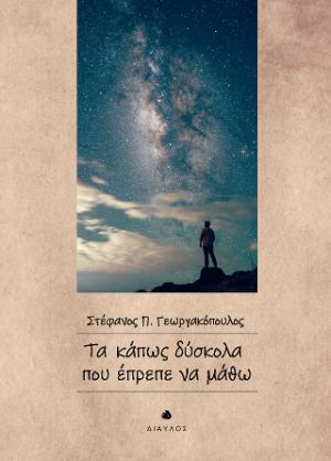 Τα κάπως δύσκολα που έπρεπε να μάθω