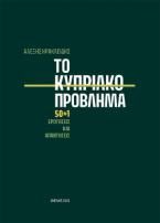 Το Κυπριακό πρόβλημα