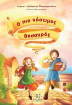  Ο πιο νόστιμος θησαυρός