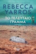Το τελευταίο γράμμα