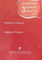 Δίκαιο Και Ποίηση