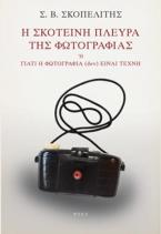 Η σκοτεινή πλευρά της φωτογραφίας
