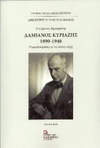 Δαμιανός Κυριαζής. 1890-1948 . Ο επίμονος δημοκράτης