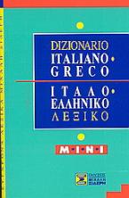 Ιταλο-ελληνικό λεξικό