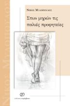 Στων μηρών τις παλιές προφητείες