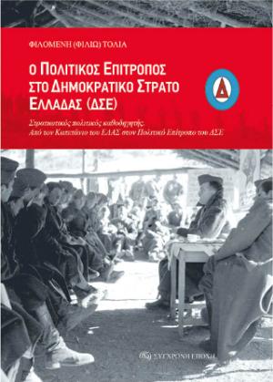 Ο Πολιτικός Επίτροπος στο Δημοκρατικό Στρατό Ελλάδας (ΔΣΕ)