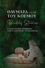 Θαύματα του κόσμου