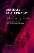 Θεμέλια εσωτερισμού
