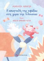 Η αποστολή της νιφάδας στη χώρα της Γελουσίας