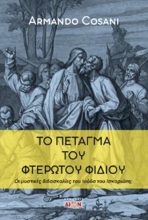 Το πέταγμα του φτερωτού φιδιού