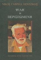 Ψιλή ή περισπωμένη