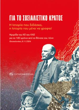 Για το σοσιαλιστικό κράτος