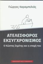 Aτελέσφορος εκσυγχρονισμός, o Κώστας Σημίτης και η εποχή του