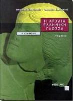 Η αρχαία ελληνική γλώσσα Α΄ γυμνασίου