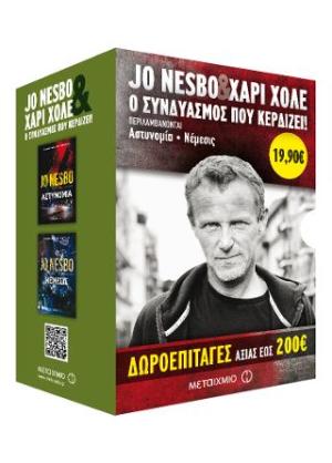 Αστυνομία. Νέμεσις