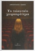 Το τελευταίο χειροκρότημα
