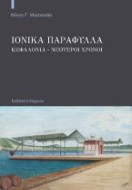 Ιονικά παράφυλλα
