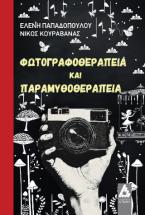 Φωτογραφοθεραπεία και παραμυθοθεραπεία