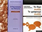 Ο Πρωταγόρας του Πλάτωνα Γ΄ λυκείου