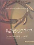 Η γλώσσα που μιλάμε στην Ελλάδα