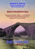 Μαστοροχωρίτικα. Θησαυρός ιδιαιτέρων λέξεων της ομιλούμενης κοινής ελληνικής στα Μαστοροχώρια της επαρχίας Κόνιτσας (Ηπείρου) - Β΄ Τόμος